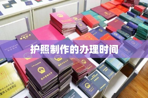 东源护照制作的办理时间