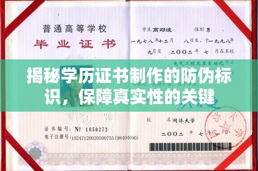 青田揭秘学历证书制作的防伪标识，保障真实性的关键